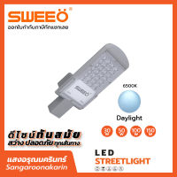 SWEEO LED STREET LIGHT 30W 50W โคมไฟถนน 30 วัตต์ 50 วัตต์ โคมไฟสนาม โคมไฟสวน