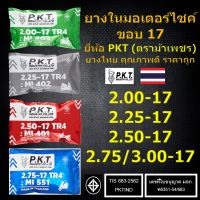 PKT ยางในมอเตอร์ไซค์ ขอบ 17 2.00-17, 2.25-17, 2.50-17, 2.75/3.00-17 ยิ่งซื้อเยอะยิ่งถูก ยางไทยแท้ คุณภาพดี มี มอก. ราคาถูก ยางในตราม้าเพชร