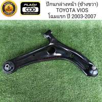 ปีกนกล่างหน้า พร้อมบูช ลูกหมาก วีออส TOYOTA VIOS โฉมแรก ปี 2003-2007 (ข้างขวา) รับประกัน 6 เดือน