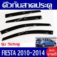 กันสาดประตู คิ้วกันสาด กันสาด 4 ชิ้น รุ่น 5ประตู ฟอร์ด เฟียสต้า Ford FIESTA 2011 2012 2013 2014 ใส่ร่วมกันได้ทุกปี