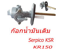 ก๊อกน้ำมันเดิม Kawasaki Kr150 Serpico Nsr อะไหล่เดิม ก็อกน้ำมันเดิม ก้อกน้ำมัน ชุดก็อกน้ำมัน วาล์วน้ำมัน kr serpico nsr พร้อมส่ง ไม่ต้องแปลง