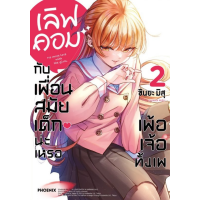 เลิฟคอมกับเพื่อนสมัยเด็กน่ะเหรอ เพ้อเจ้อทั้งเพ เล่ม 1-2