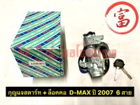 กญแจสตาร์ท+ล๊อกคอ D-MAX   ปี 2007     6 สาย