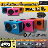 ชุดสำเร็จ ใหม่ ลำโพงบูลทูธ Bluetoothไร้สาย ลำโพงบูลทูธกลางแจ้ง ลำโพงฟังในบ้าน ลำโพง6.5 นิ้ว ตู้หุ้มหนัง