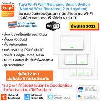 [ประกัน 1 ปี] Tuya แป้นสวิตช์ป๊อกแป๊ก Wi-Fi เปิดปิด ตั้งเวลานอกบ้านได้ผ่านแอป (TB, BTB) สั่งด้วยเสียง Google Home/Alexa Smart Wall Mechanic Switch Wi-Fi