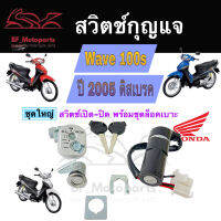 30.สวิทกุญแจ Wave 100s Honda Wave 100s ปี 2005  มีฝาครอบนิรภัยสวิทกุญแจ ฮอนด้าเวฟเอส สวิทช์กุญแจ สวิซกุญแจ  Key Switch