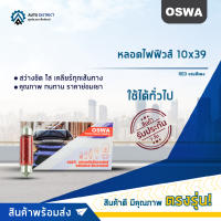 ?OSWA หลอดไฟฟิวส์ 10X39  แสงสีแดงจำนวน 1 กล่อง 10 ดวง?