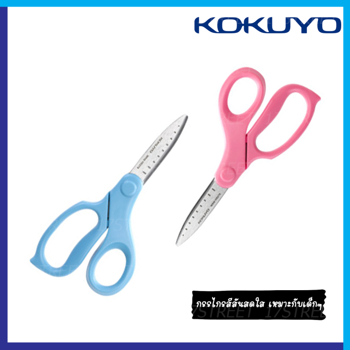 กรรไกร-kokuyo-สำหรับเด็ก-กรรไกรช่วย-save-แรง-ตัดเทปกาวได้-กาวไม่ติด-scissor-for-kids