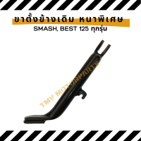 ขาตั้งข้าง SUZUKI (ซูซูกิ) ขาตั้งข้าง SMASH, BEST 125 ทุกรุ่น แบบเดิมๆติดรถมอเตอร์ไซค์ ชนิดหนาพิเศษ