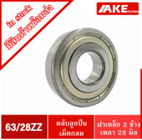 63/28ZZ ตลับลูกปืนเม็ดกลมร่องลึก 63/28Z 63/28 ZZ 63-28Z ฝาเหล็ก 2 ข้าง ( DEEP GROOVE BALL BEARING ) จัดจำหน่ายโดย AKE Torēdo