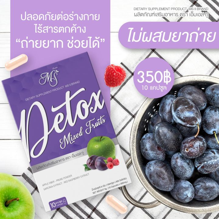 ms-detox-ดีท๊อก-แบบแคปซูล-ราคาเซล