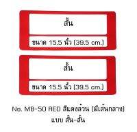 กรอบป้ายทะเบียนรถยนต์ กันน้ำ MB-50 RED สีแดงล้วน มีเส้นกลาง 1 คู่ สั้น-สั้น ขนาด 39.5x16 cm. พอดีป้ายทะเบียน มีน็อตในกล่อง ระบบคลิปล็อค 8 จุด มีแผ่นหน้าอะคลิลิคปิดหน้าป้าย กันน้ำ