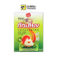 Kok Liang Herbal Bar Soap 90g. ก๊กเลี้ยงสบู่ก้อนสมุนไพร 90กรัม