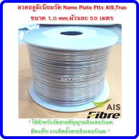 [สินค้าใหม่]ลวดอลูมิเนียมรัด Name Plate Fttx AIS,True  ขนาด 1.0 mm.ม้วนละ 50 เมตร