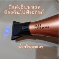 ไดร์เป่าผม เครื่องเป่าผมไฟฟ้า ไดร์โอชิ 2400W ไดร์OCHI ไดร์เป่าผมทรงพลัง เป่าแรงจุใจ 2400วัตต์