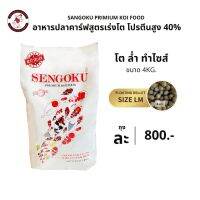 อาหารปลาคาร์ฟ SENGOKU สูตรเร่งโต,สีสวย โปรตีน 40%  ขนาด 4 กก.