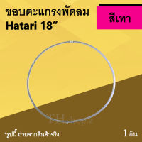 ขอบตะแกรงพัดลม Hatari 18 นิ้ว สีเทา : ขอบรัดตะแกรงพัดลมฮาตาริ ยี่ห้อฮาตาริ การ์ดริง ฮาตาริขอบรัดตะแกรงพัดลม guard ring