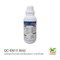 อีเอ็ม QC-EM? หัวเชื้อจุลินทรีย์ ขวด 1 ลิตร ใช้ได้ในทั้งครัวเรือน การเกษตร ปศุสัตว์ ประมง เอสเอฟฟาร์ม