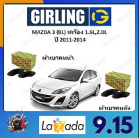 GIRLING ผ้าเบรค ก้ามเบรค รถยนต์ MAZDA 3 (BL) เครื่อง 1.6L 2.0L มาสด้า 3 ปี 2011 - 2014 จัดส่งฟรี