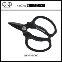 กรรไกร กรรไกรทริม Chikamasa Scissors กรรไกรตัดแต่งดอกไม้ CHIKAMASA รุ่น MF-8000 – Straight Stainless Coated ส่งจากไทย Hand made by made in Japan กรรไกรทริมช่อ กรรไกรตัดกิ่ง