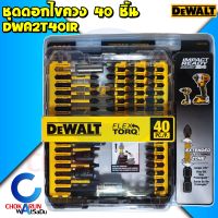 DEWALT ชุดดอกไขควง 40 ชิ้น รุ่น DWA2T40IR งานหนัก FLEX TORQ- ดอกไขควง ดอกขันสกรู ไขควง ขันสกรู ดีวอท พร้อมกล่อง Tough Case ไขควงแฉก ไขควงแบน บล็อก ขัน