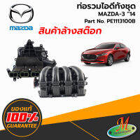 ท่อรวมไอดีทั้งชุด MAZDA-3 ปี 2014