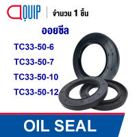 OIL SEAL ( NBR ) TC33-50-6 TC33-50-7 TC33-50-10 TC33-50-12 ออยซีล ซีลกันน้ำมัน กันรั่ว และ กันฝุ่น