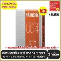 ถุงยางอนามัย ฮายาชิ ( Hayashi 004 Condom ) ขนาด 49 มม. แบบบาง 0.04 มม. ผิวเรียบ กระชับ ชุด 3 กล่อง ( 1 กล่องบรรจุ 2 ชิ้น )