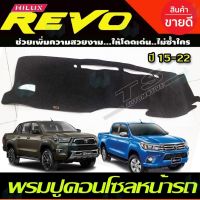 การจัดส่งของไทย พรมปูคอนโซลหน้ารถ โตโยต้า รีโว่ รีโว้ TOYOTA REVO 2015 2016 2017 2018 2019 2020 2021 2022 รีโว้ ร็อคโค่