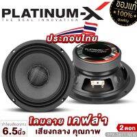 PLATINUM-X ลำโพงเสียงกลาง โดมลายเคฟล่า 6.5นิ้ว แม่เหล็ก100mm. 1คู่ 611 6150 1161 1160 ดอกลำโพง ลำโพงติดรถยนต์ เสียงกลาง ลำโพงรถยนต์ เครื่องเสียงรถ ขายดี