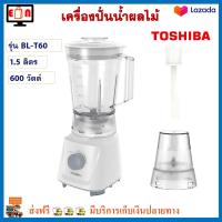 เครื่องปั่นน้ำผลไม้ TOSHIBA  รุ่น BL-T60 ความจุ 1.5 ลิตร กำลังไฟ 600 วัตต์ สีขาว เครื่องปั่นอเนกประสงค์ เครื่องทำน้ำผลไม้ สินค้าคุณภาพ ส่งฟรี