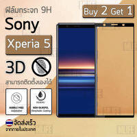 ซื้อ 2 ฟรี 1 - กระจก 3D SONY Xperia 5 เก็บขอบแนบสนิท สีดำ ฟิล์มกันรอย กระจกนิรภัย เต็มจอ ฟิล์มกระจก - Premium Glass 3D Curved Tempered Glass Black for SONY Xperia 5