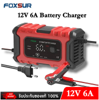 FOXSUR เครื่องชาร์จอัจฉริยะ และซ่อมแบตเตอรี่รถยนต์ (Pulse Repair Charger) รุ่น 12V6A รุ่นใหม่ล่าสุด