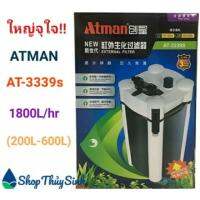 ?รอบสุดท้าย? ATMAN AT-3339s กรองนอกตู้ ขนาดใหญ่ ประหยัดไฟ  ปั๊มน้ำ ตู้ปลา ปั๊มลม KM11.8037[ด่วน]