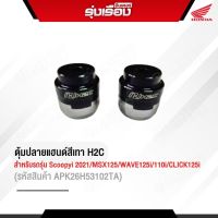 ตุ้มปลายแฮนด์สีเทาH2Cแท้ สำหรับรถรุ่น SCOOPYi 2021/MSX/WAVE125i/110i/CLICK125i /Lead125 (รหัสสินค้าAPK26H53102TA) อะไหล่แท้ฮอนด้าเบิกศูนย์