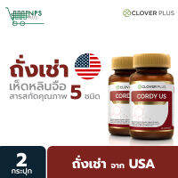 ใหม่! Clover Plus Cordy US  ถั่งเช่า ทิเบต สกัดเข้มข้น วิตามินซี วิตามินบี 6 เห็ดหลินจือ (2กระปุกx30แคปซูล)