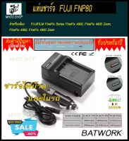 แท่นชาร์จแบตเตอรี่กล้อง ฟูจิ  CHARGER FUJI FNP80 ใช้สำหรับFor  FUJIFILM FinePix Series FinePix 4900, FinePix 4800 Zoom, FinePix 4900, FinePix 4900 Zoom