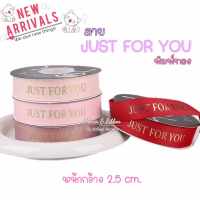 ริบบิ้นผ้าซาตินลาย JUST FOR YOU พิมพ์ทอง กว้าง 2.5 ซม. ยาว 40 หลา (สินค้าพร้อมส่ง) ริบบิ้นผูกช่อดอกไม้ ผูกกล่องของขวัญ ผูกกล่องเค้ก ทำโบว์ติดผม