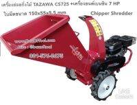 เครื่องย่อยกิ่งไม้ TAZAWA CS725 พร้อมเครื่องยนต์เบนซิน 7 แรง ใบมีดขนาด 150x55x55 มม Chipper Shredder