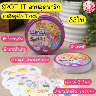 Spot it Care bear แคร์แบร์ การ์ด 55 ใบ เกมส์จับคู่ เกมฝึกไหวพริบ เล่นได้ 2-7 คน