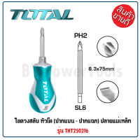 TOTAL ไขควงสลับ หัวโต รุ่น THT250216 (ปากแบน + ปากแฉก) ปลายแม่เหล็ก ( 2 in 1 Screwdriver Set )ด้ามจับหุ้มยาง TPR แข็งแรง