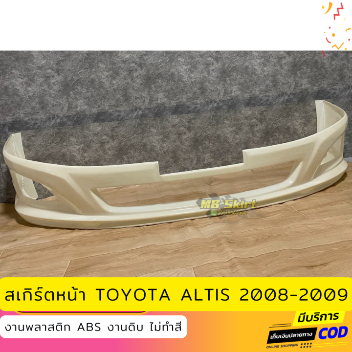 สเกิร์ตหน้าแต่งรถยนต์-toyota-altis-2008-2009-ทรง-trd-งานไทย-พลาสติก-abs