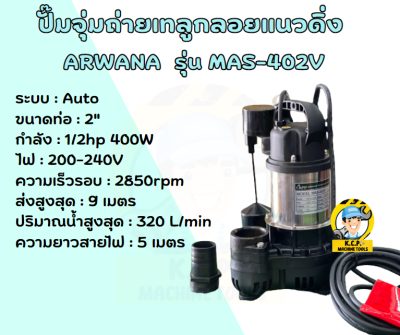 ปั๊มจุ่มถ่ายเทลูกลอยแนวดิ่ง รุ่น MAS ( Vertical Float Switch Submersible Pump )ยี่ห้ออาวานา รุ่น MAS-402V