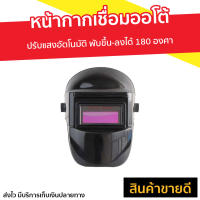 ?ขายดี? หน้ากากเชื่อมออโต้ ปรับแสงอัตโนมัติ พับขึ้น-ลงได้ 180 องศา - หน้ากาก​เชื่อม หน้ากากช่าง หน้ากากช่างเขื่อม หน้ากากอ๊อกเหล็ก หน้ากากอ๊อก หน้ากากเชีอมเหล็ก หน้ากากปรับแสง หน้ากากกันแสง หน้ากากปรับแสง