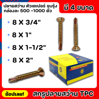 TPC สกรู สกรูปลายสว่าน หัวเตเปอร์ ชุบรุ้ง ยกกล่อง 4ขนาด สามารถใช้เจาะผ่านเหล็กได้โดยไม่ต้องใช้สว่านนำ ไม่เป็นสนิมตลอดอายุการใช้งาน