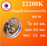 22208K  ตลับลูกปืนเม็ดหมอนแบบโค้ง ขนาด ใน 40 นอก 80 หนา 23 มม. ( SPHERICAL ROLLER BEARINGS ) เพลาเฉียง 22208 K โดย Beeoling shop