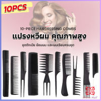 Boloni หวีเซตผม ชุด10ชิ้น  วัสดุพลาสติก สําหรับจัดแต่งทรงผม Styling comb