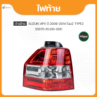 แท้ศูนย์ ไฟท้าย ข้างซ้าย/ข้างขวา สำหรับรถยนต์ SUZUKI APV ปี 2004-2008 HALOGEN (1ชิ้น) (35670-61J00-000 , 35650-61J00-000)