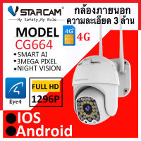 Vstarcam CG664 ( ใส่ซิมได้ 4G ) 2023 ความละเอียด 3.0MP(1296P) กล้องวงจรปิดไร้สาย Outdoor ภาพสี มีAI+ สัญญาณเตือน