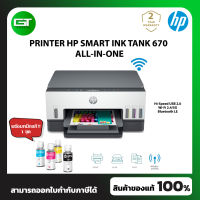 PRINTER (เครื่องพิมพ์) HP SMART INK TANK 670  ALL-IN-ONE พร้อมหมึกแท้ 1ชุด [สินค้าใหม่มือ 1] รับประกันศูนย์ 2ปี